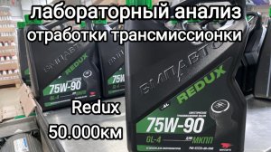 Лабораторный анализ отработки трансмиссионного масла Редукс 75w90 GL-4