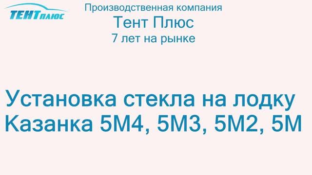 Установка стекла на лодку Казанка 5М4, 5М3, 5М2, 5М смотреть онлайн