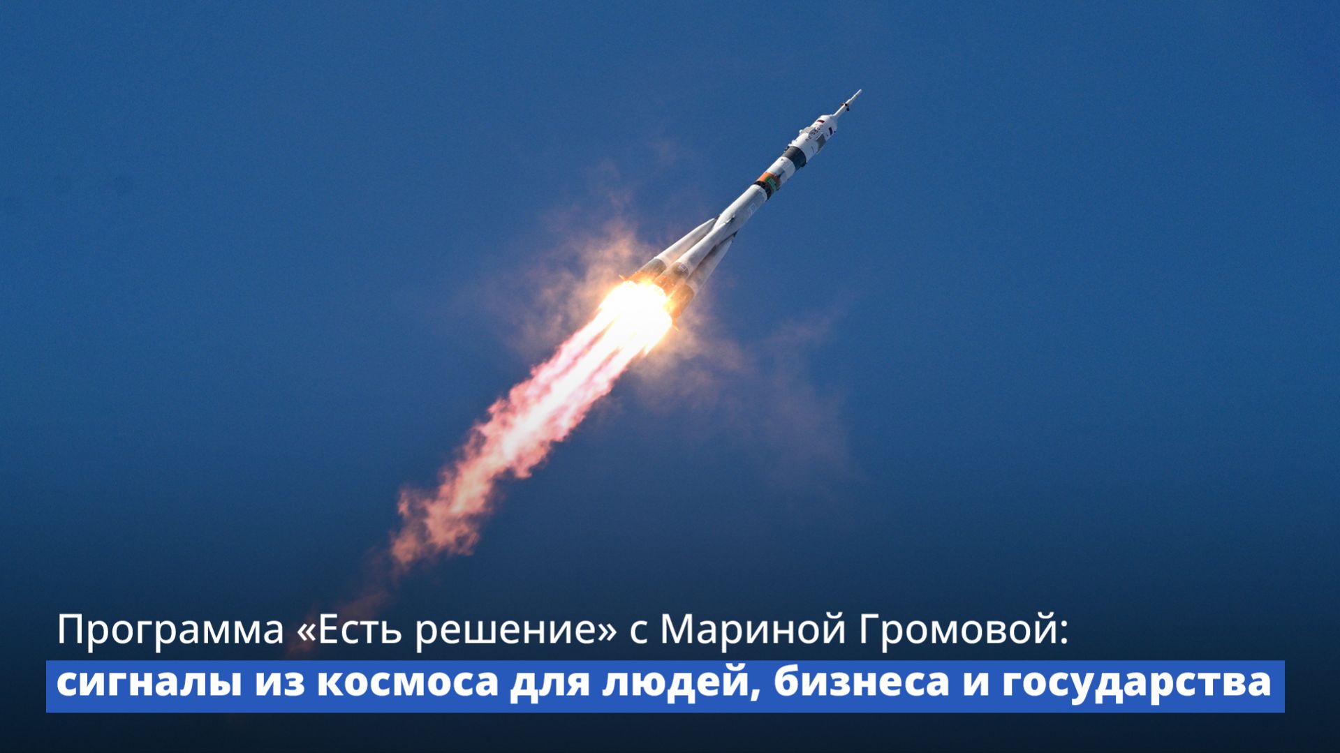 Программа «Есть решение» с Мариной Громовой: сигналы из космоса для людей, бизнеса и государства