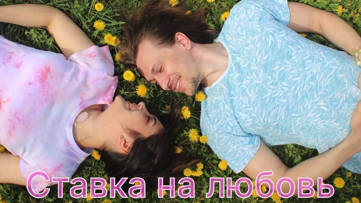 Народный кастинг в шоу «Ставка на любовь» Айгуль и Вова смотреть онлайн