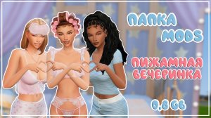 ПАПКА MODS | ПИЖАМНАЯ ВЕЧЕРИНКА | 0,8 ГБ | SIMS 4