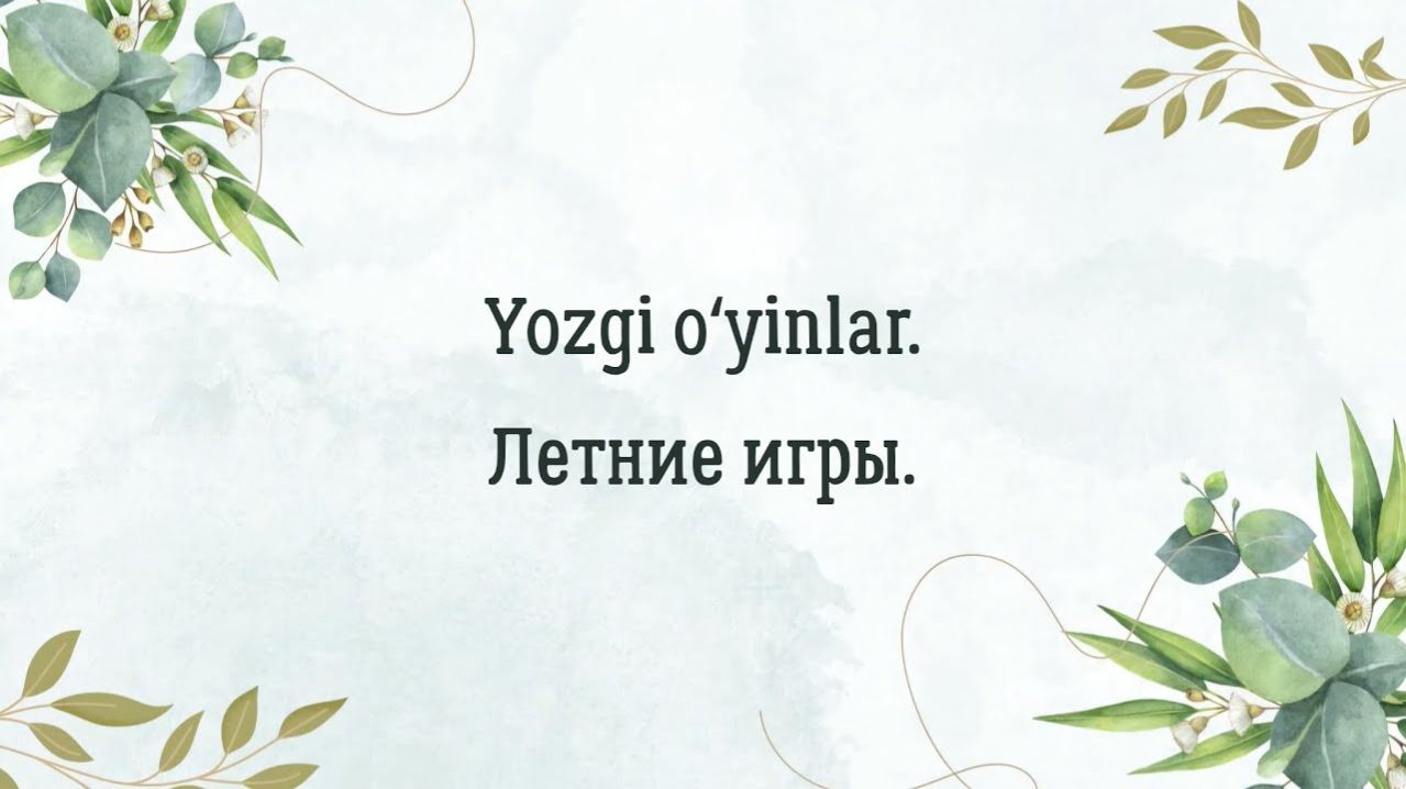 Узбекский язык. Учим слова из текста "Yozgi o'yinlar". O'zbek tili.