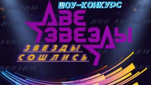 Шоу-конкурс "Две Звезды 2026, звезды сошлись" п. Мохсоголлох, первый тур