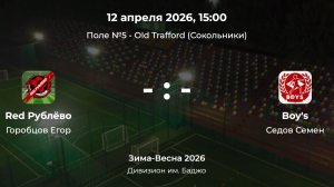 Дивизион им. Баджо. Red Рублёво - Boy's. Детская лига CityFootball