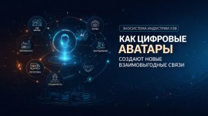 Экосистема индустрии УЗВ: как цифровые аватары создают новые взаимовыгодные связи