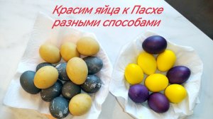 Красим яйца на Пасху разными способами #красимяйцавкракаде, #красимяйцавзеленомчае, #готовимсякПасхе