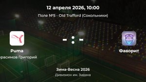 Дивизион им. Зидана. Puma - Фаворит. Детская лига CityFootball