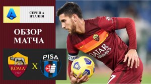 Рома - Пиза обзор матча