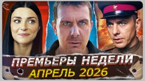 ПРЕМЬЕРЫ НЕДЕЛИ 2026 | 12 Самых новых Русских сериалов апреля 2026 года