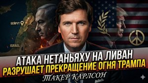 💥Такер Карлсон | Нетаньяху устроил теракт в Ливане - перемирие Трампа рухнуло