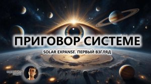 🔥ПРИГОВОР СИСТЕМЕ I ПЕРВЫЙ ВЗГЛЯД | Solar Expanse