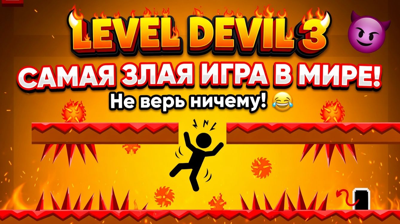 ДЬЯВОЛЬСКИЕ УРОВНИ 3!ИГРА LEVEL DEVIL 3 ПРОХОЖДЕНИЕ!