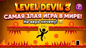 ДЬЯВОЛЬСКИЕ УРОВНИ 3!ИГРА LEVEL DEVIL 3 ПРОХОЖДЕНИЕ!