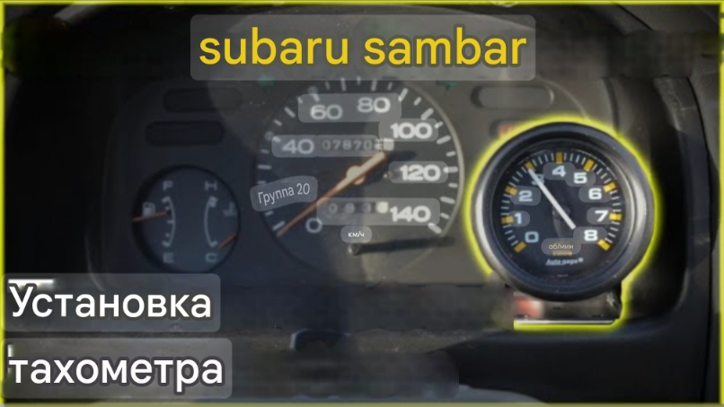 Установка тахометра Subaru Sambar KS4 AutoMeter 2305
