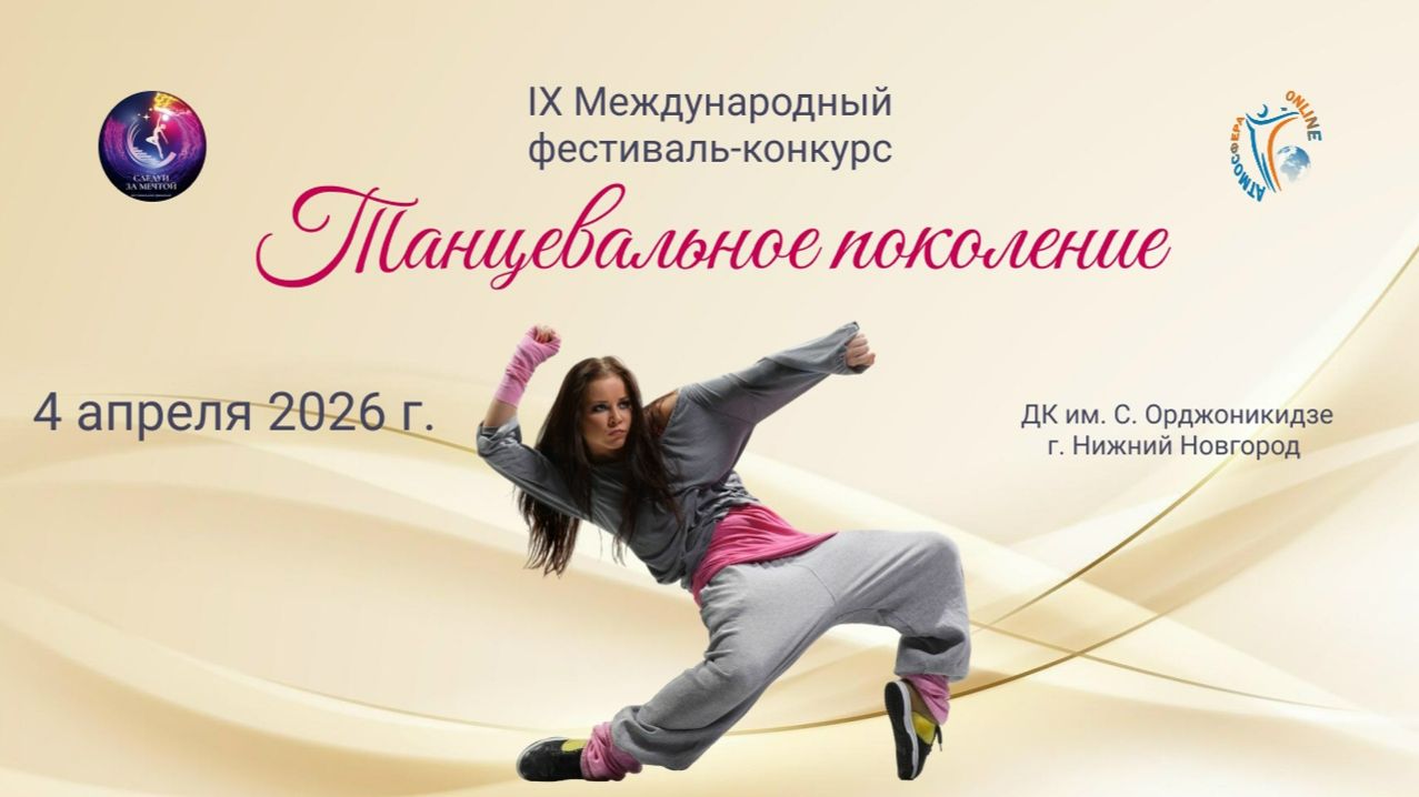 IX Международный конкурс-фестиваль «Танцевальное поколение» 4 апреля 2026 года, г. Нижний Новгород