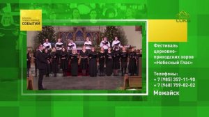 Можайск. Фестиваль церковно-приходских хоров «Небесный Глас»