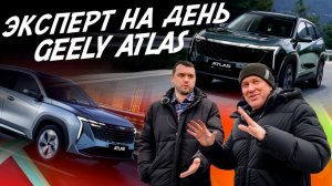 ЭКСПЕРТ НА ДЕНЬ! GEELY ATLAS! ВЫБРАТЬ ЛУЧШИЙ! АВТОПОДБОР AUTOFACT