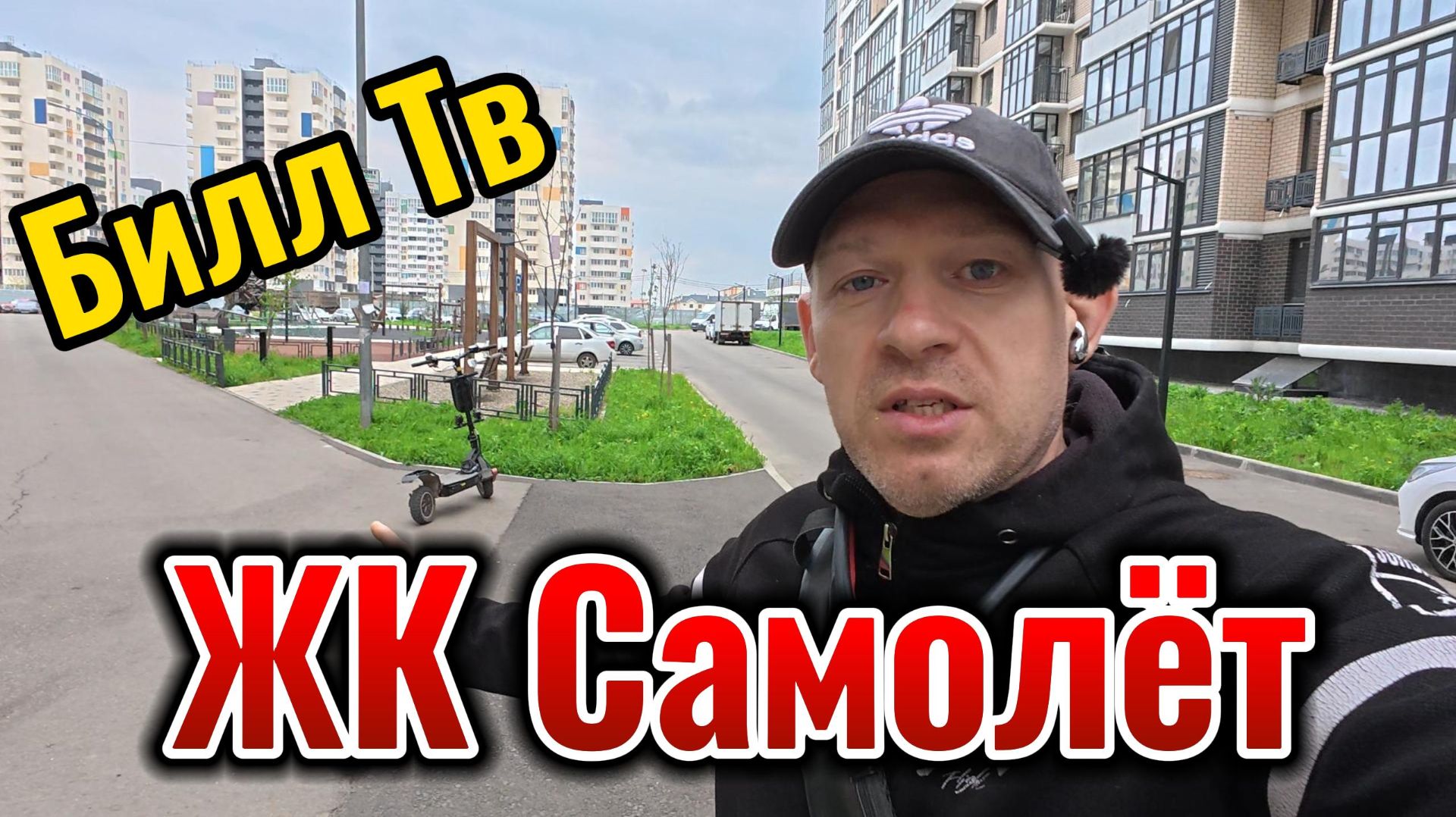 Краснодар ЖК Самолёт Обзор на Самокате