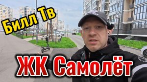 Краснодар ЖК Самолёт Обзор на Самокате