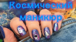 Космический маникюр 🌑
