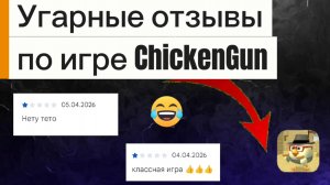 Обзоры на угарных и смешных отзывах по игре ChickenGun (Чикен Ган). #ЧГ #ChickenGun #ЧикенГан