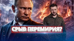 Перемирие сорвано? / Москва ответила Зеленскому