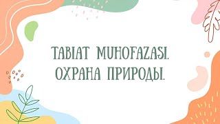 Узбекский язык. Учим слова из текста "Tabiat muhofazasi".