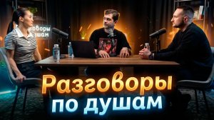Разговоры по душам. Деньги, адекватность, доверие