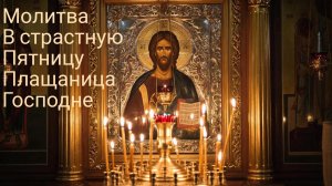 Молитва в страстную пятницу Плащаница Господне защита на весь год