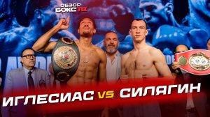 Павел Силягин 🆚 Ослейс Иглесиас - ОБЗОР БОЯ
