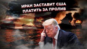 Иран выставил счёт американским нефтяникам — победа Трампа обходится в 25 миллионов
