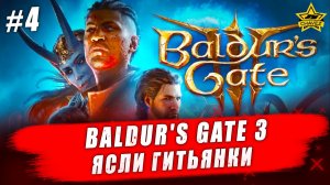 Baldur's Gate 3 #4. Ясли гитьянки - Стрим на заказ