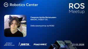 Смирнов Артём | ROS Meetup 26 | Открытые системы робототехники
