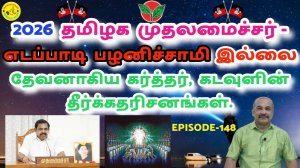 2026 Tamil Nadu Chief Minister - No Edappadi Palaniswami - Lord God's Prophecies.