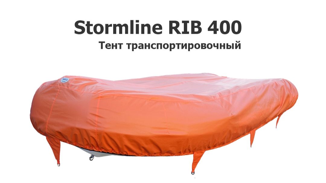 Тент транспортировочный на лодку ПВХ Stormline RIB 400 (Штормлайн)