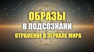 Образы в подсознании - как быстро получать результаты