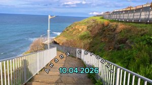 Анапа сегодня 10.04.2026