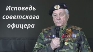 Исповедь советского офицера