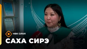 «Саха сирэ» информационнай биэрии. Муус устар 10 күнэ 10.00