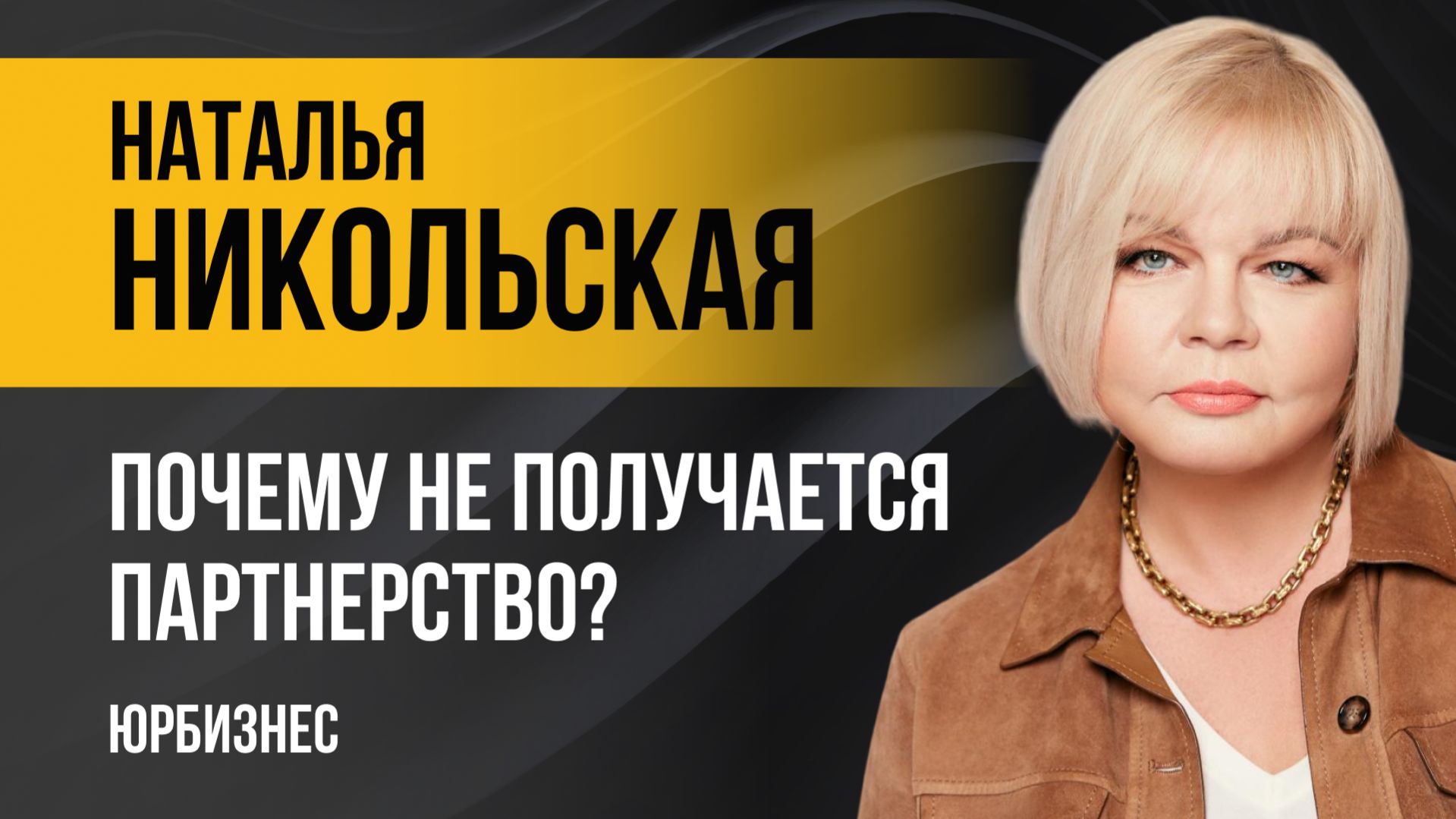 Секрет создания долгосрочного партнерства