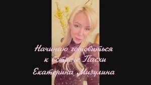 Начинаю готовиться к встрече Пасхи