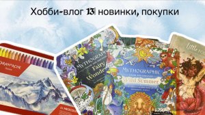 Хобби-влог 13| новинки, покупки