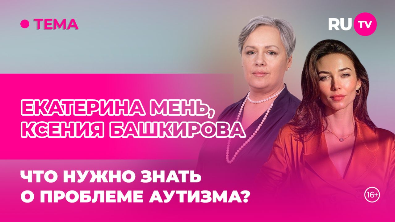 Екатерина Мень и Ксения Башкирова на RU.TV: «Что нужно знать об аутизме»