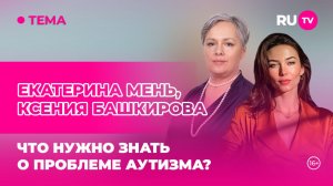 Екатерина Мень и Ксения Башкирова на RU.TV: «Что нужно знать об аутизме»
