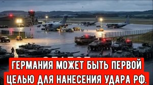 Внимание! Германия может стать первой мишенью в случае конфликта между Россией и НАТО!