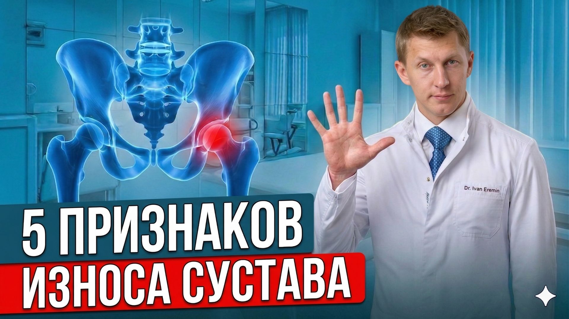5 ранних признаков коксартроза: Как распознать артроз тазобедренного сустава.