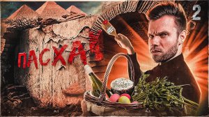 Сокрытые смыслы Пасхи _ Тайны святилища, серия 2