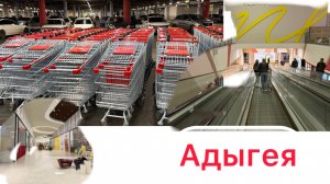 Мега в Адыгее опустела.