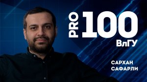 Про100 ВлГУ | Сархан Сафарли