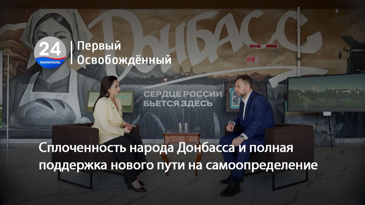 Сплоченность народа Донбасса и полная поддержка нового пути на самоопределение. 10.04.2026
